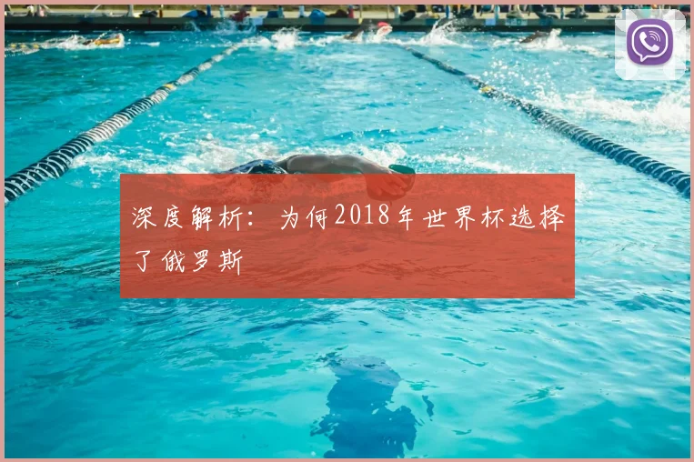 深度解析：为何2018年世界杯选择了俄罗斯