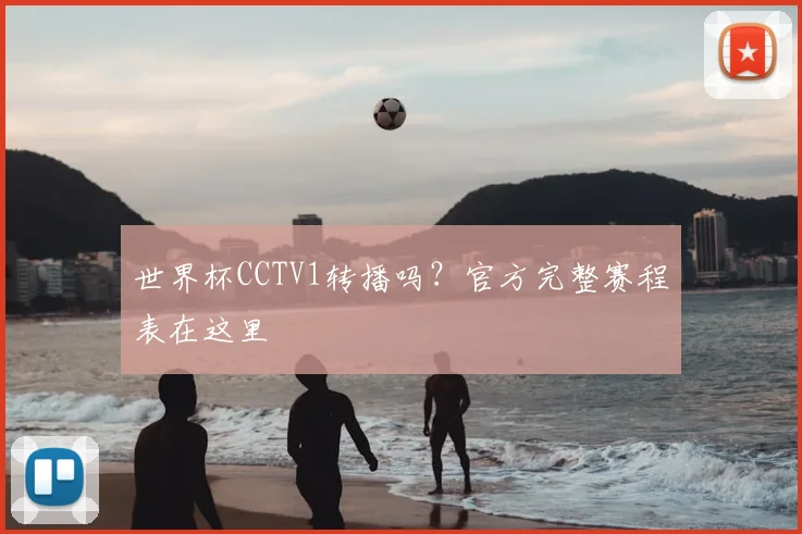 世界杯CCTV1转播吗？官方完整赛程表在这里