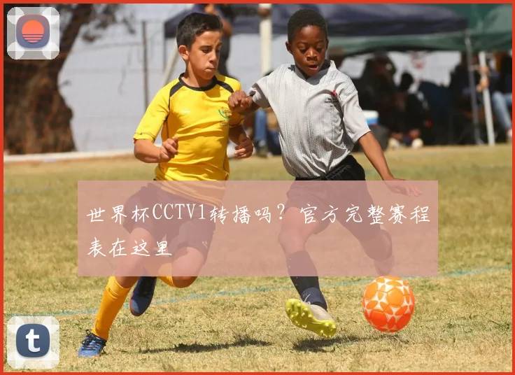 世界杯CCTV1转播吗？官方完整赛程表在这里