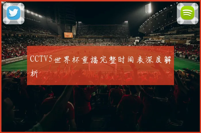 CCTV5世界杯重播完整时间表深度解析