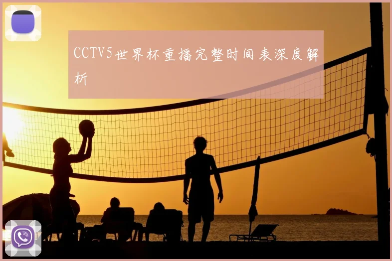CCTV5世界杯重播完整时间表深度解析