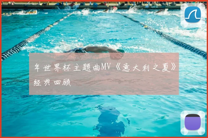 年世界杯主题曲MV《意大利之夏》经典回顾