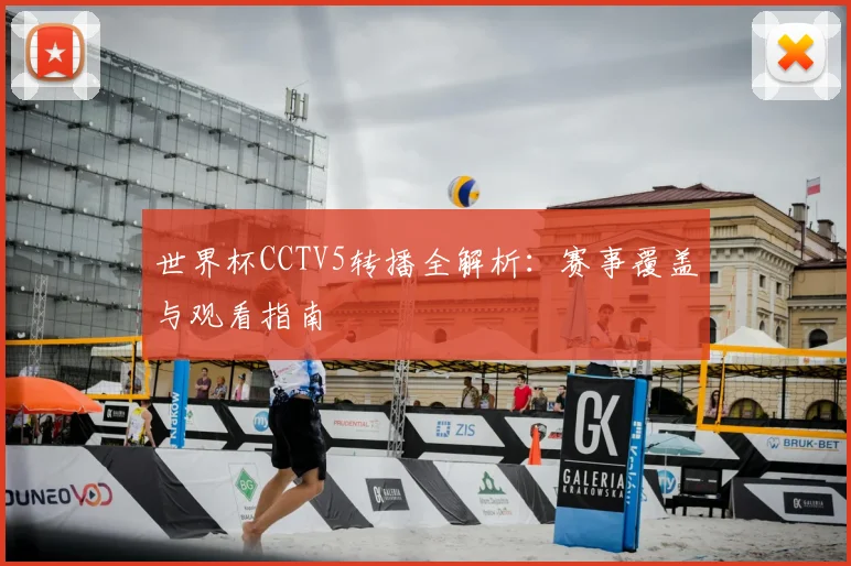 世界杯CCTV5转播全解析：赛事覆盖与观看指南