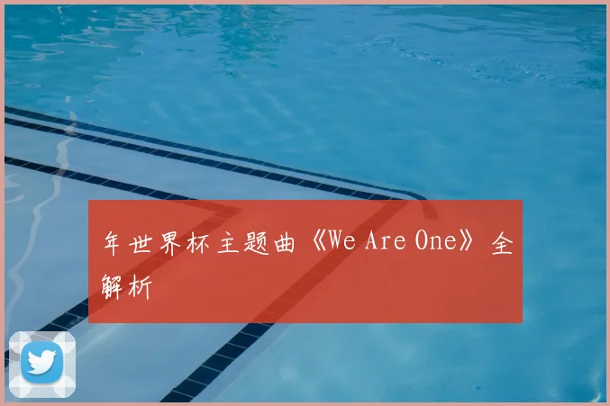 年世界杯主题曲《We Are One》全解析