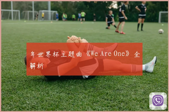 年世界杯主题曲《We Are One》全解析