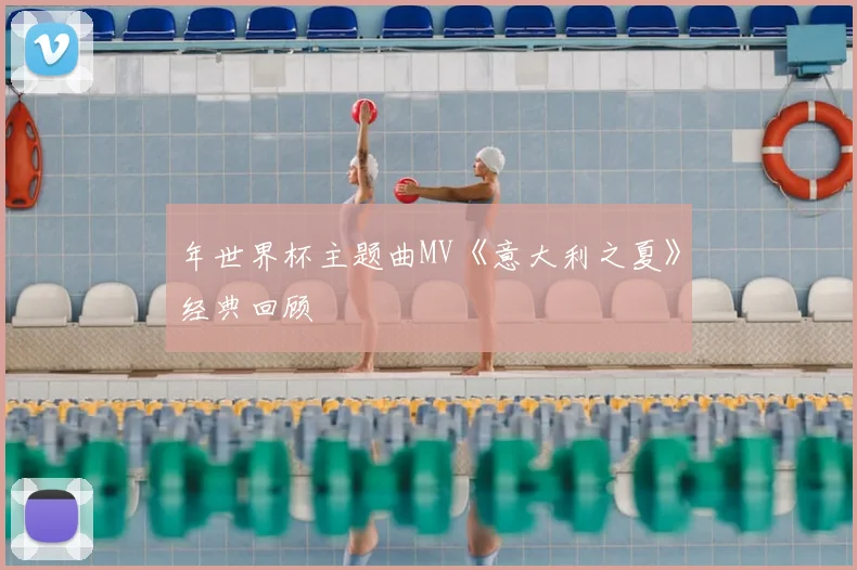 年世界杯主题曲MV《意大利之夏》经典回顾