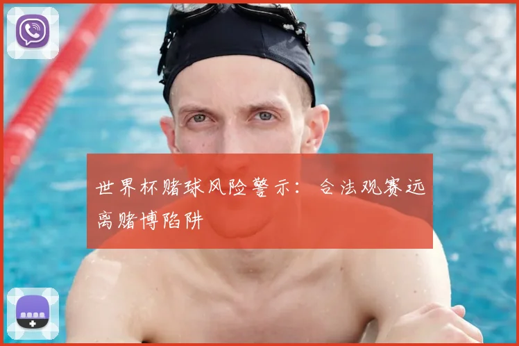 世界杯赌球风险警示:合法观赛远离赌博陷阱