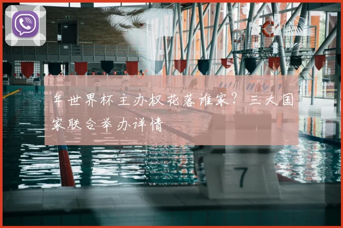 年世界杯主办权花落谁家？三大国家联合举办详情
