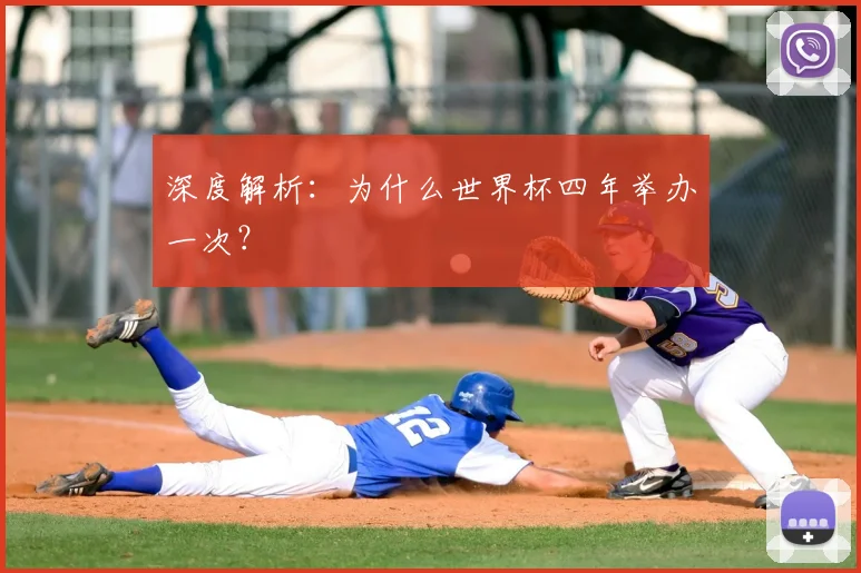 深度解析：为什么世界杯四年举办一次？