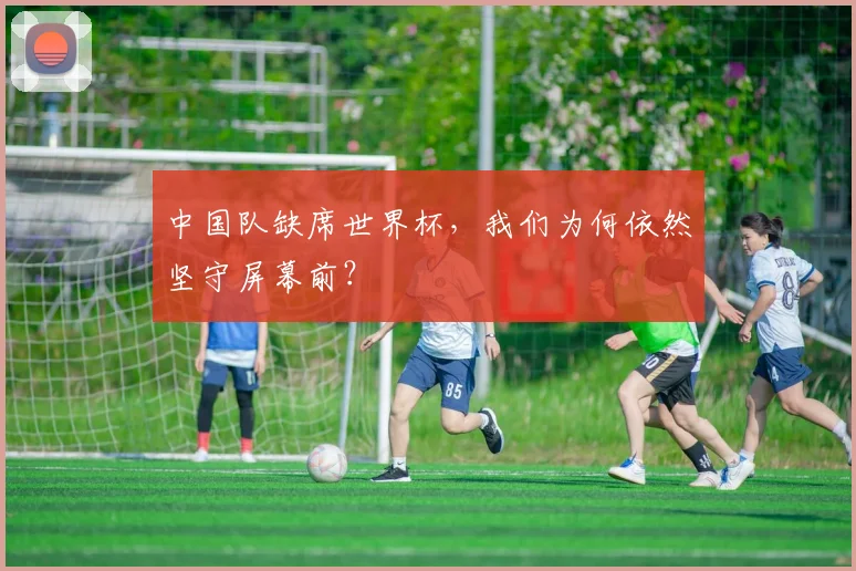 中国队缺席世界杯，我们为何依然坚守屏幕前？