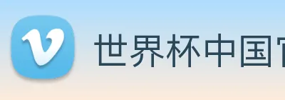 世界杯中国官网 logo